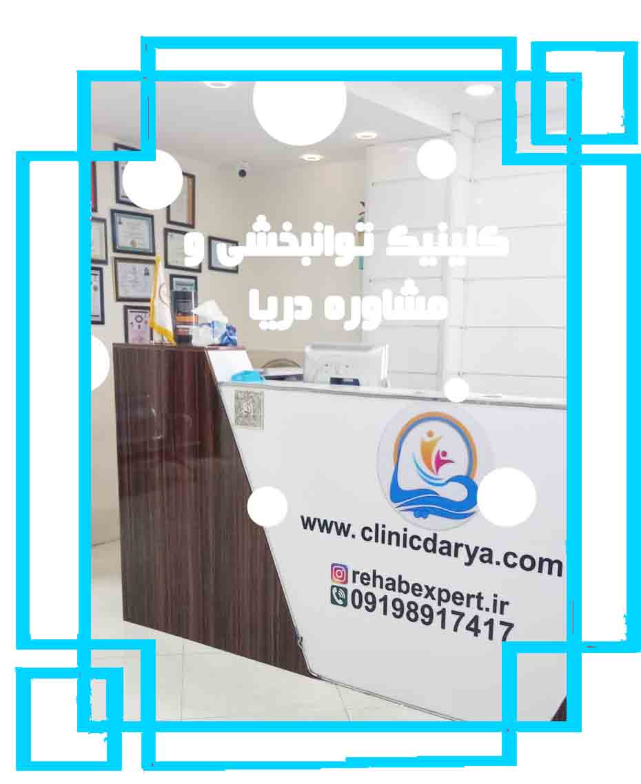 خانه کلینیک دریا 4 کلینیک توان بخشی دریا